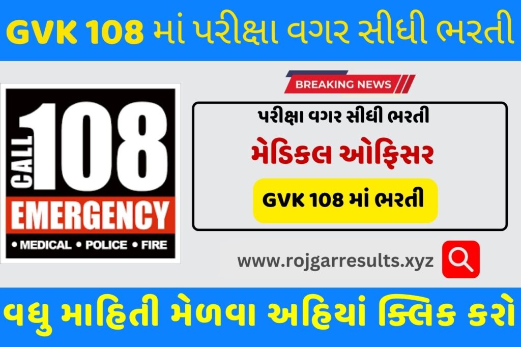 GVK EMRI 108 Recruitment 2024 :પરીક્ષા વગર 108 માં આવી ભરતી ઈમરજન્સી રિસ્પોન્સ ઓફિસર આજે છેલ્લી તારીખ