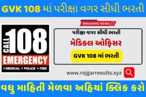 પરીક્ષા વગર 108 માં આવી ભરતી ઈમરજન્સી રિસ્પોન્સ ઓફિસર આજે છેલ્લી તારીખ