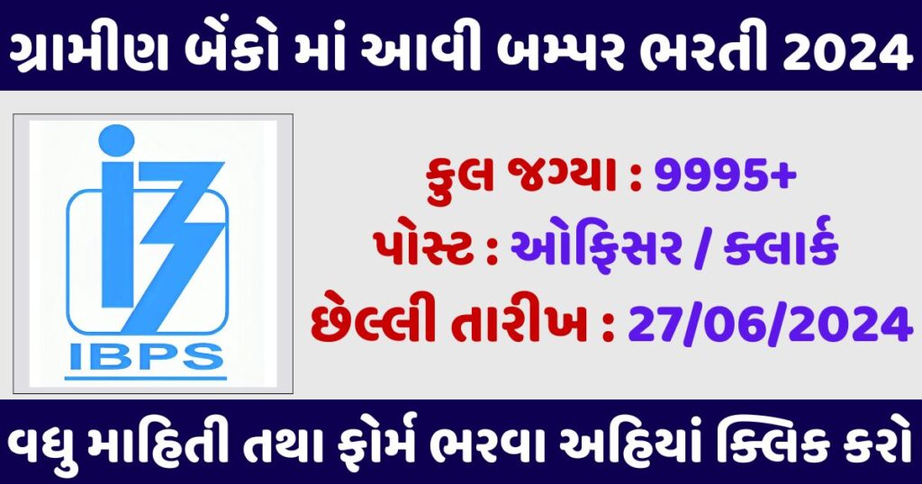 IBPS RRB Recruitment 2024 : બૅન્કો માં આવી બમ્પર ભરતી 