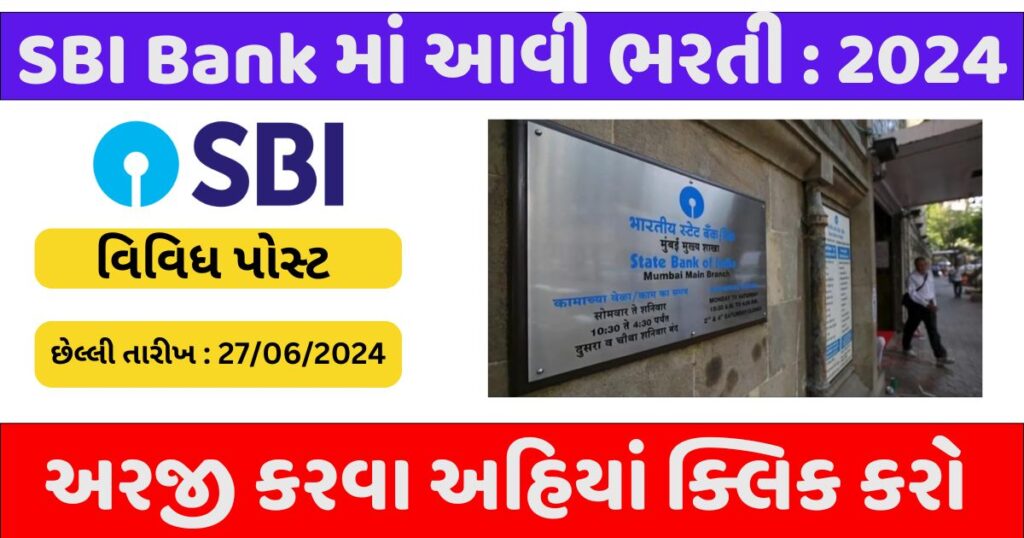 SBI Recruitment 2024 : સ્ટેટ બેન્ક ઓફ ઈન્ડિયા માં આવી મોટી ભરતી 2024