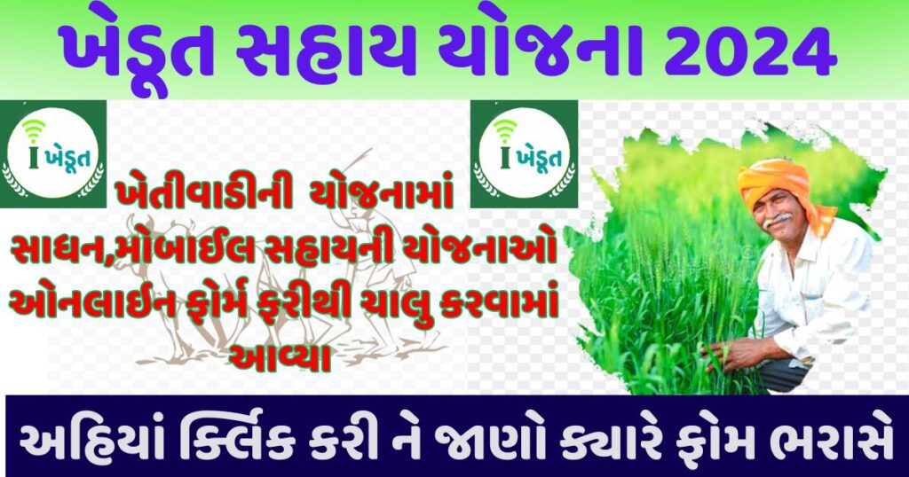 ikhedut portal yojana : ગુજરાત ખેતીવાડી ની યોજનાઓ 2024