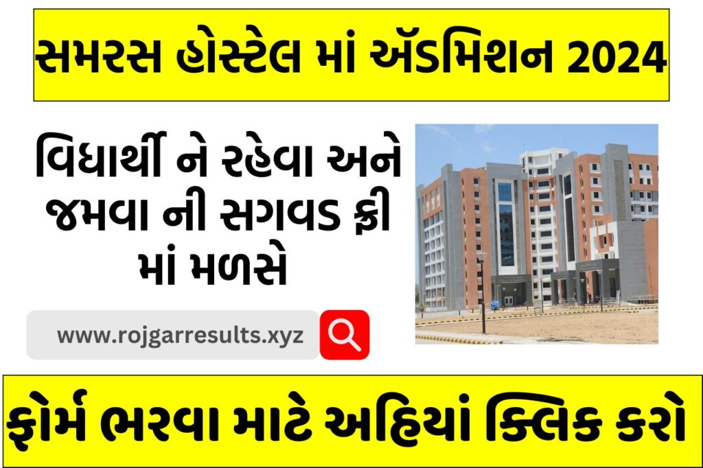 Samras Hostel Admission 2024: આ હોસ્ટેલ વિધ્યાર્થીઓને રહેવા-જમવાની સગવડ મફતમાં મળશે, આજે જ લઈ લો સમરસ હોસ્ટેલમાં એડમિશન