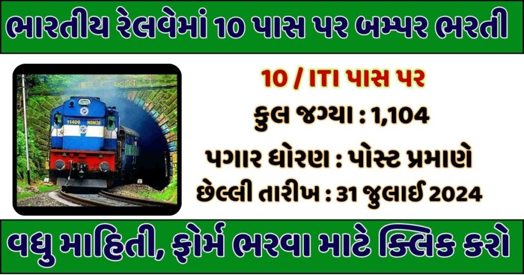 Railway Bharti 2024 : ભારતીય રેલવેમાં બમ્પર ભરતી 1113 ખાલી જગ્યાઓ માટે અરજી કરો

North Western Railway Recruitment 2024: રેલ્વેમાં નોકરી કરવા ઈચ્છુક ઉમેદવારો માટે મોટા સમાચાર છે. રેલ્વે ભરતી સેલે ઉત્તર પશ્ચિમ રેલ્વે ભરતી માટે જાહેરનામું બહાર પાડ્યું છે.