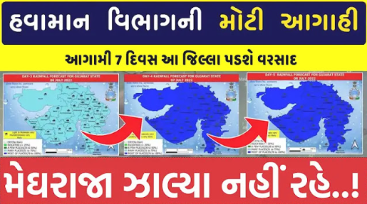 Ambalal patelની આગાહી : અહિયાં ક્લિક કરી ને જાણો કે કયા જિલ્લા માં કેટલો વરસાદ પડસે 
