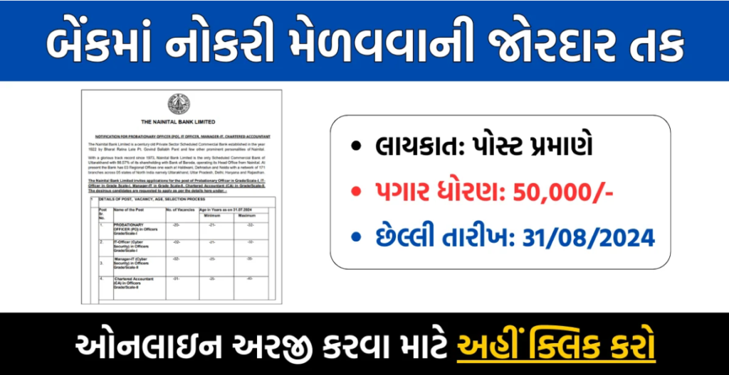 Nainital Bank Recruitment 2024 : ફોર્મ ભરવા તથા વધુ માહિતી માટે અહિયાં ક્લિક કરો. 