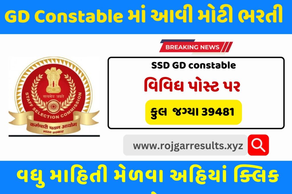 SSC GD Constable 2025 : માં આવી મોટી ભરતી વધુ  માહિતી માટે અહિયાં ક્લિક કરો 
