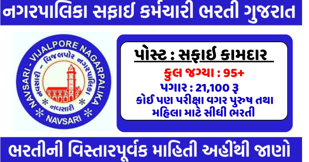 Safai Karmchari Bharti Gujarat : જો તમને લખતાં વાંચતા ;આવડ છે તો નવસારીમાં નોકરીની સારી તક, વાંચો માહિતી
