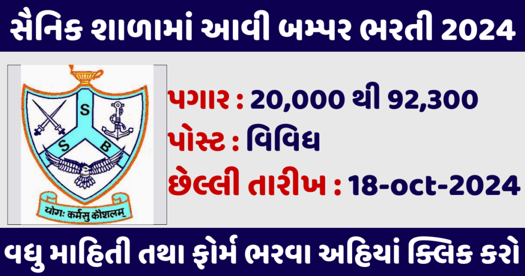 Sainik School Gujarat Recruitment 2024 : 10 પાસ અને તેથી ઉપરની જગ્યા પર વિવિધ ભરતી ફોર્મ ભરવા અહિયાં ક્લિક કરો 