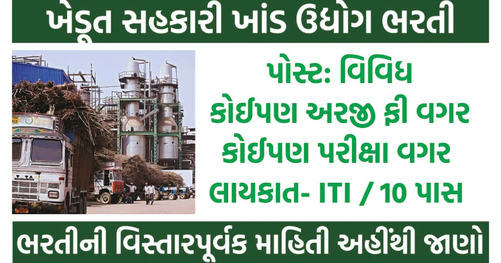 Sugar Factory Bharti 2024 : વધુ માહિતી તથા ફોર્મ ભરવા અહિયાં ક્લિક કરો 