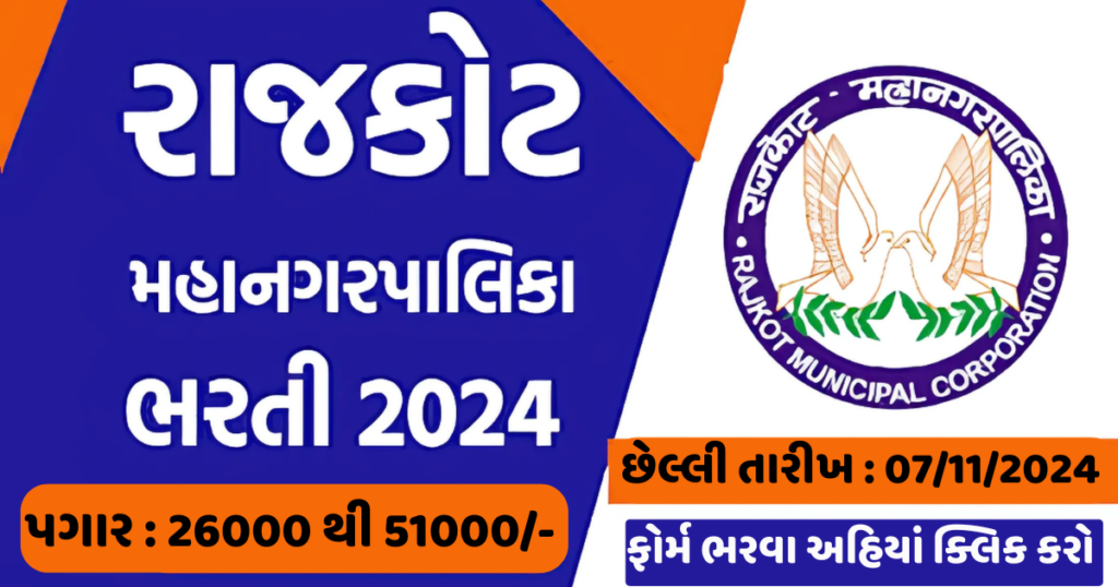 RMC Recruitment 2024 : ફોર્મ ભરવા અહિયાં ક્લિક કરો 